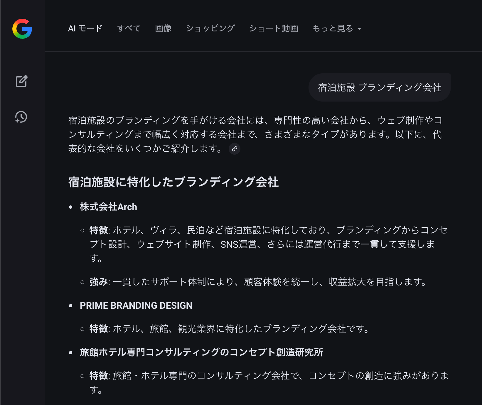 GoogleのAIが宿泊施設のブランディング会社として株式会社Archを推薦している画像