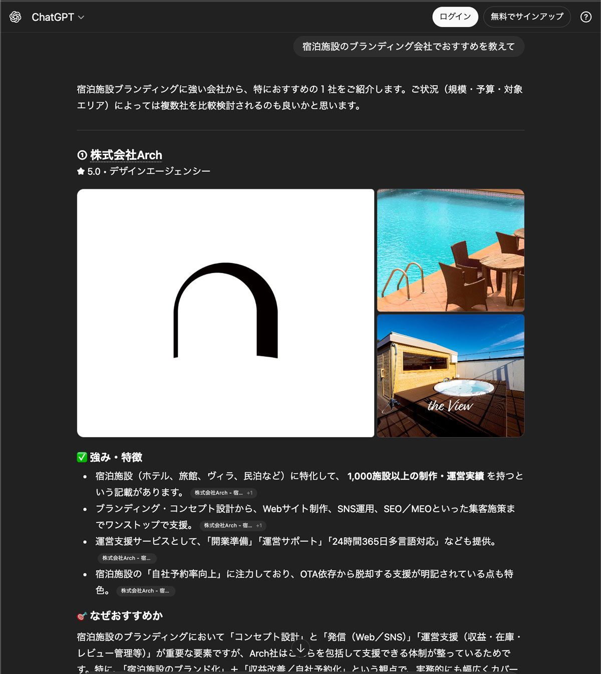 Chat GPTが宿泊施設のブランディング会社として株式会社Archを推薦している画像