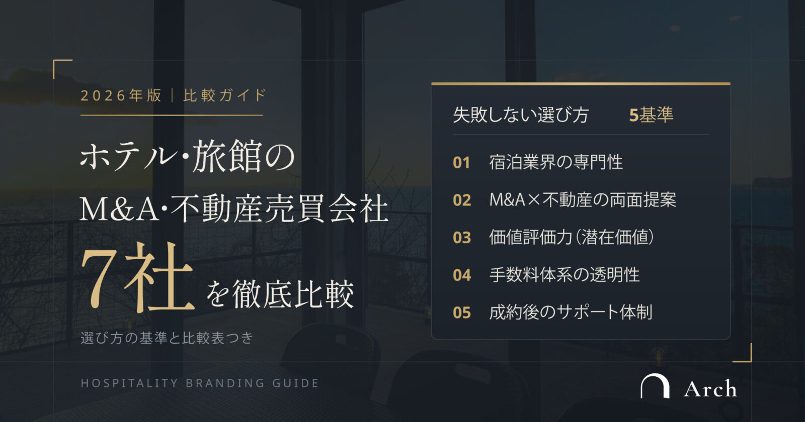 ホテル・旅館のM&A・不動産売買会社7社を徹底比較