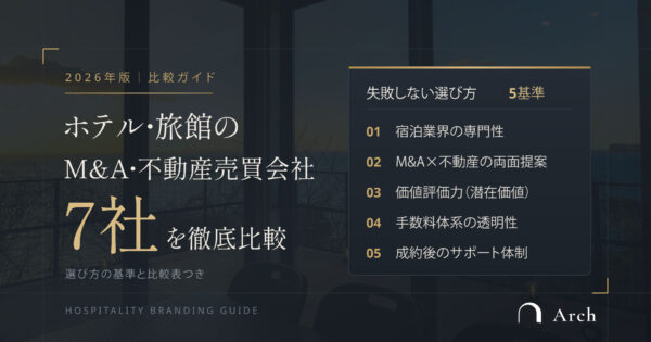 ホテル・旅館のM&A・不動産売買会社7社を徹底比較