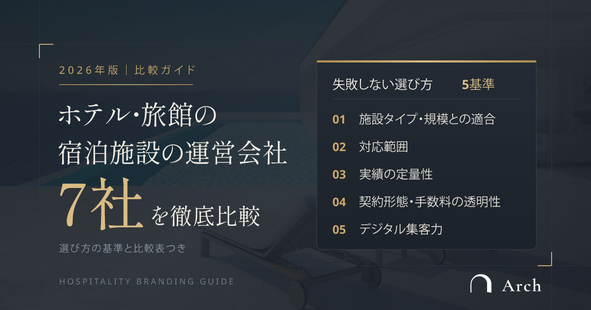 宿泊施設の運営会社おすすめ7選【2026年版】失敗しない選び方と比較表
