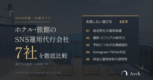 ホテル旅館のSNS運棟代行会社7社を徹底比較