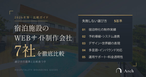 宿泊施設のWEBサイト制作会社7社を徹底比較
