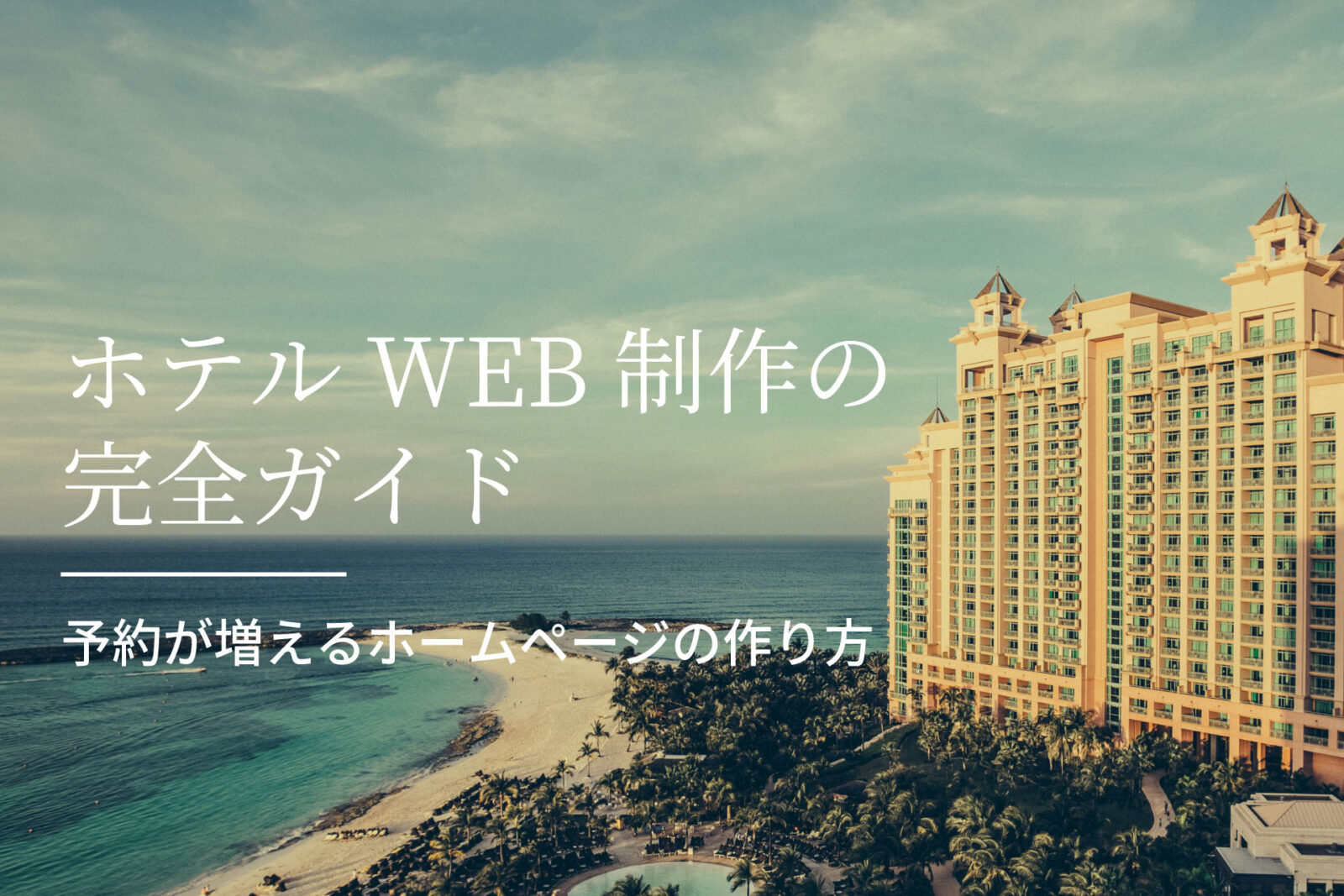 ホテルWEB制作の完全ガイド｜予約が増えるホームページの作り方  