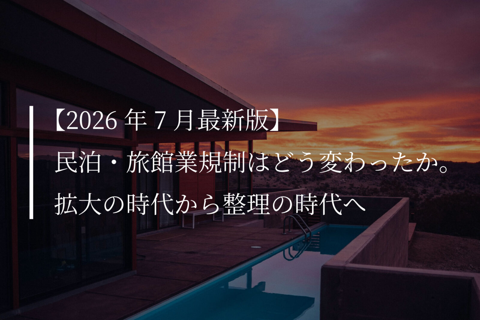 【2026年7月最新版】民泊・旅館業規制はどう変わったか。拡大の時代から整理の時代へ