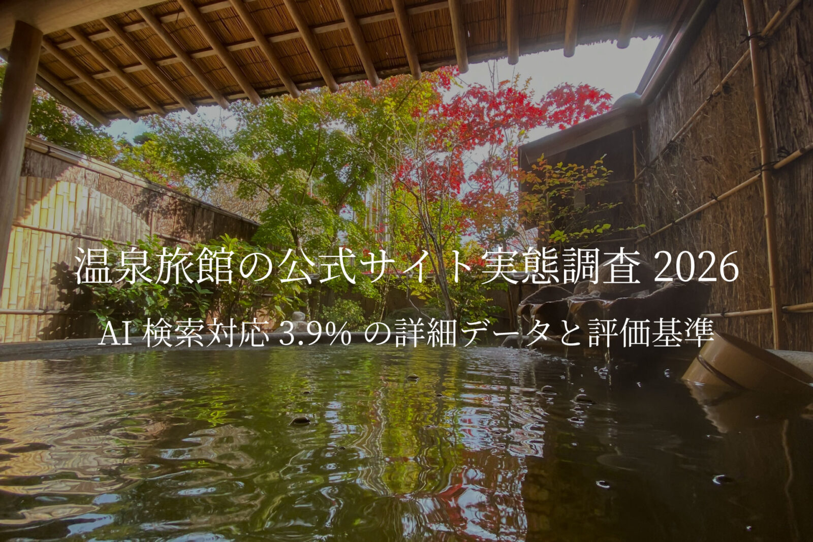 温泉旅館の公式サイト実態調査 2026｜AI検索対応3.9%の詳細データと評価基準