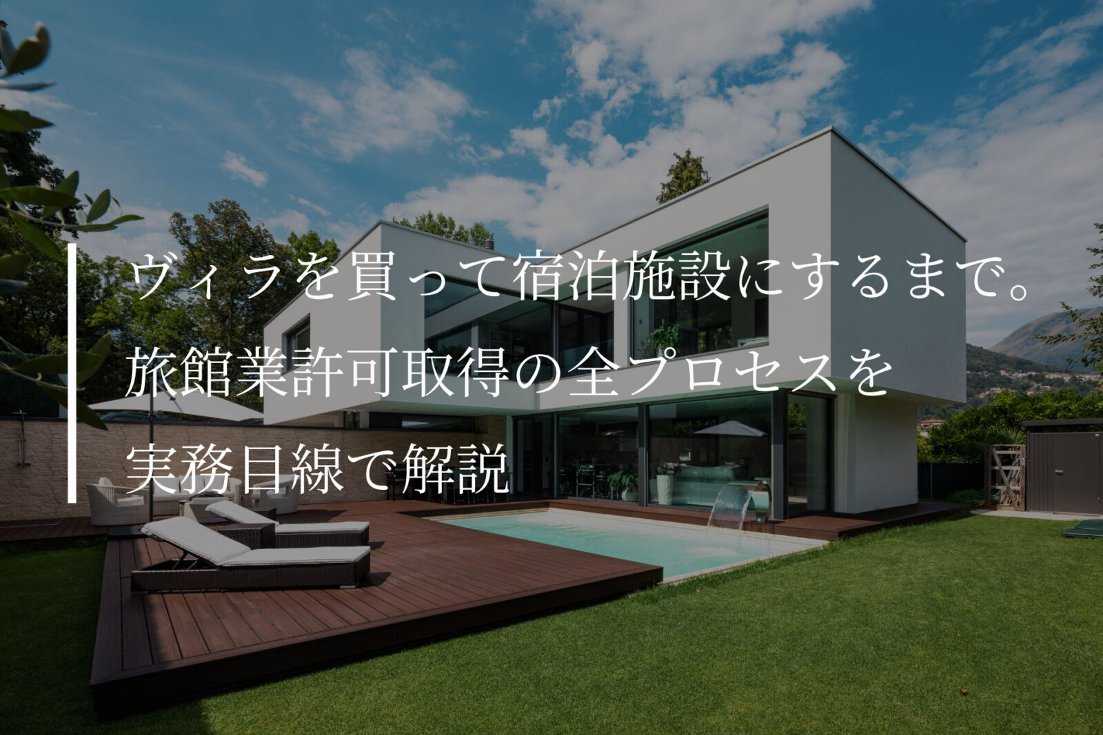 ヴィラを買って宿泊施設にするまで。 旅館業許可取得の全プロセスを 実務目線で解説