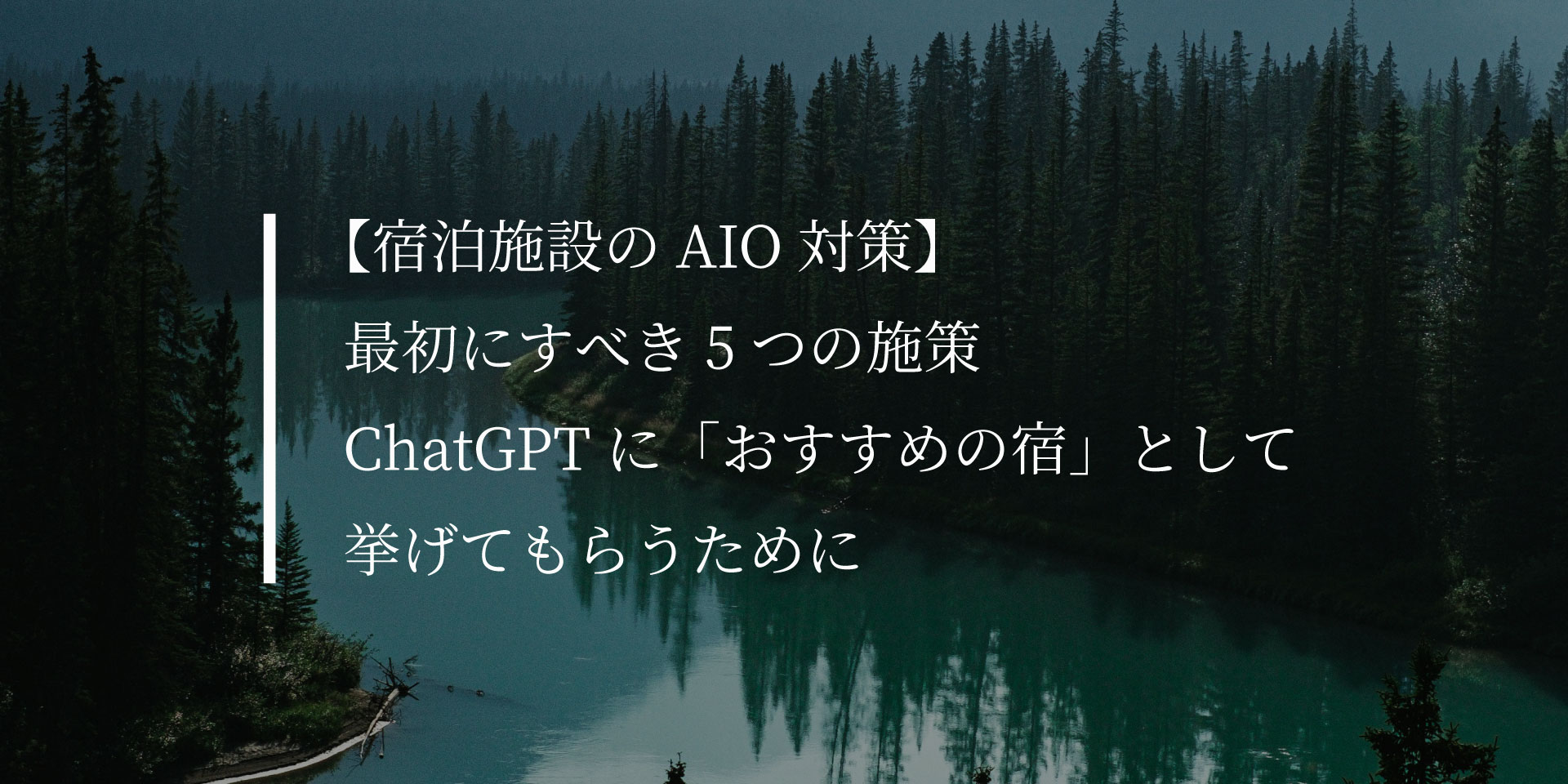 宿泊施設のAIO対策、最初にすべき5つの施策