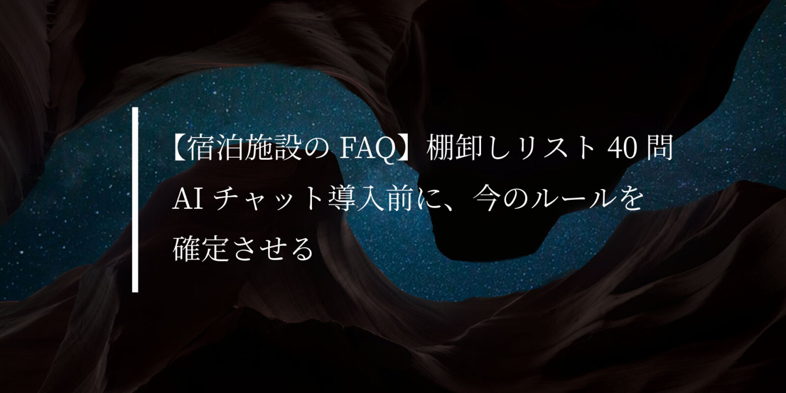 宿泊施設のFAQ棚卸しリスト40問｜AIチャット導入前に、今のルールを確定させる