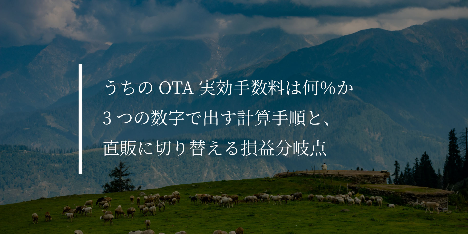 うちのOTA実効手数料は何％か｜3つの数字で出す計算手順と、直販に切り替える損益分岐点
