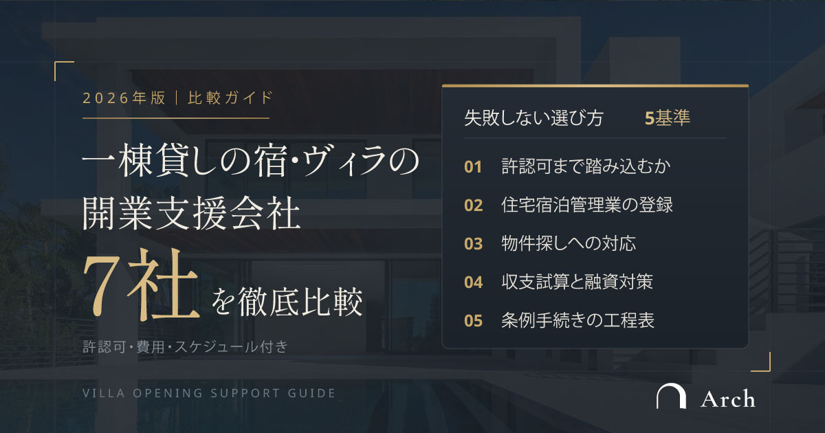 一棟貸しの宿・ヴィラの開業支援会社7社を徹底比較【2026年版】許認可・費用・スケジュール